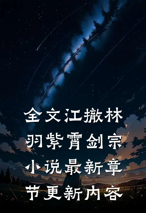 全文江撤林羽紫霄剑宗小说最新章节更新内容