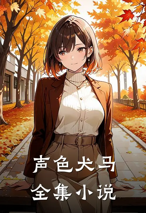 声色犬马全集小说