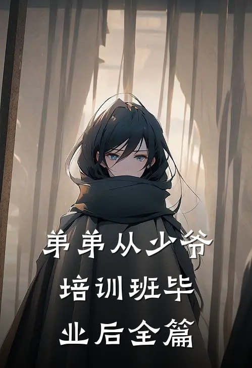 弟弟从少爷培训班毕业后全篇