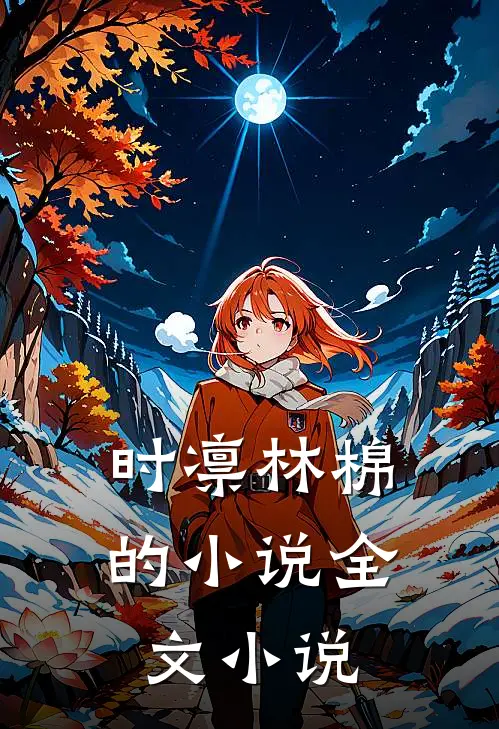 时凛林棉的小说全文小说