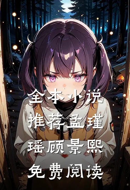 全本小说推荐孟瑾瑶顾景熙免费阅读