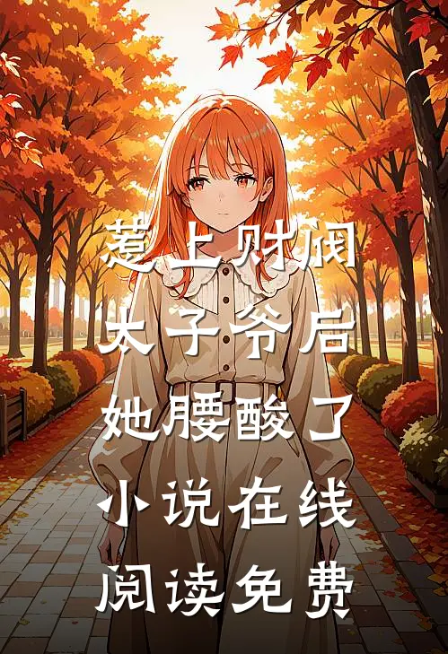 惹上财阀太子爷后，她腰酸了小说在线阅读免费