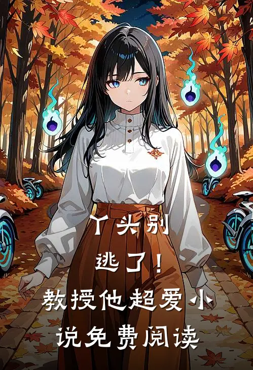 丫头别逃了！教授他超爱小说免费阅读