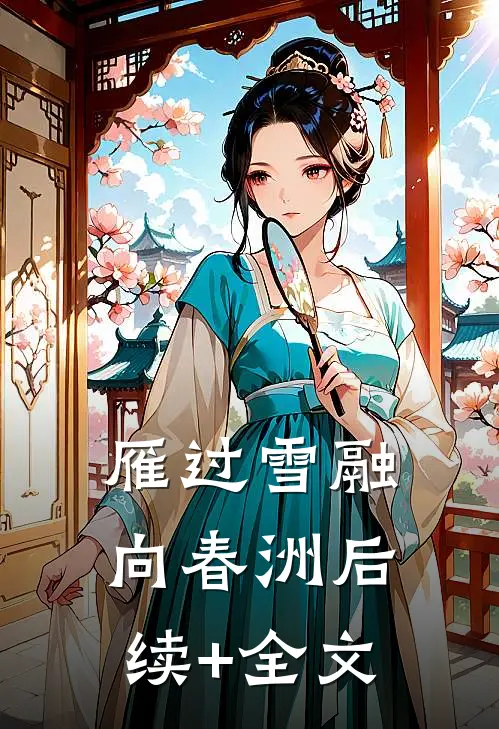 雁过雪融向春洲后续+全文
