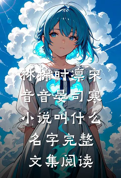 林棉时凛宋音音晏司寒小说叫什么名字完整文集阅读