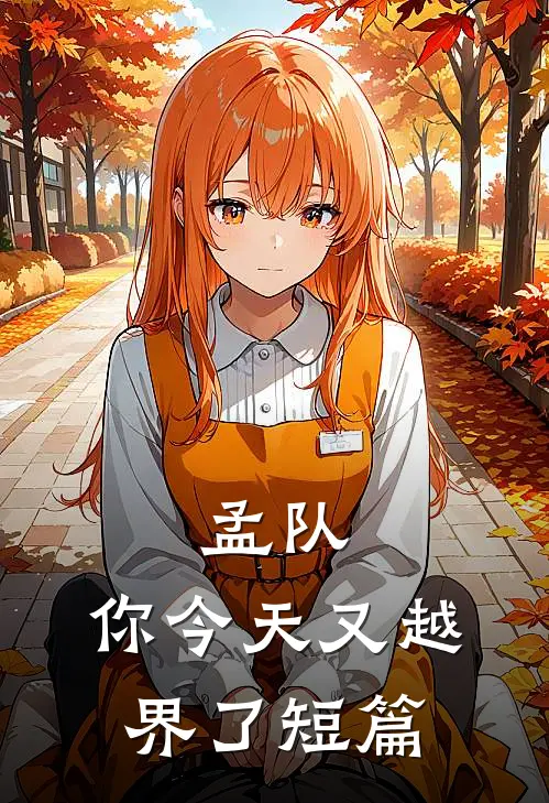 孟队，你今天又越界了短篇