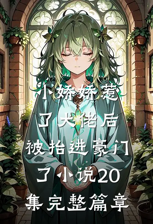 小娇娇惹了大佬后,被抬进豪门了小说20集完整篇章