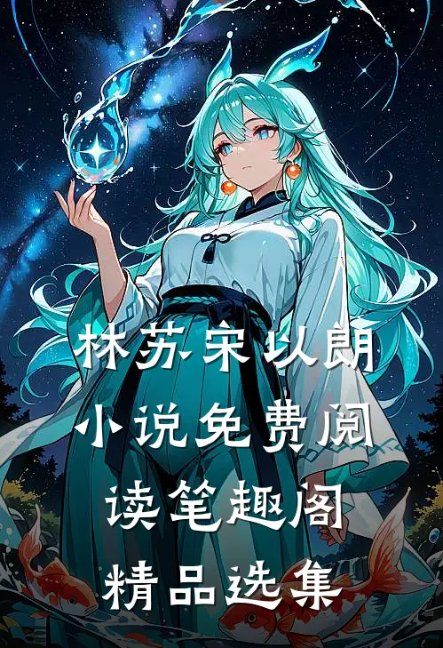 林苏宋以朗小说免费阅读笔趣阁精品选集