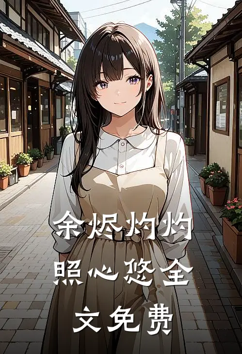 余烬灼灼照心悠全文免费