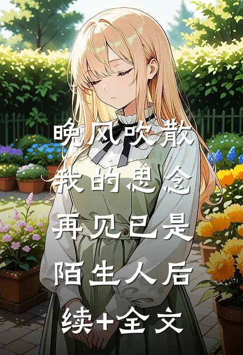 晚风吹散我的思念，再见已是陌生人后续+全文