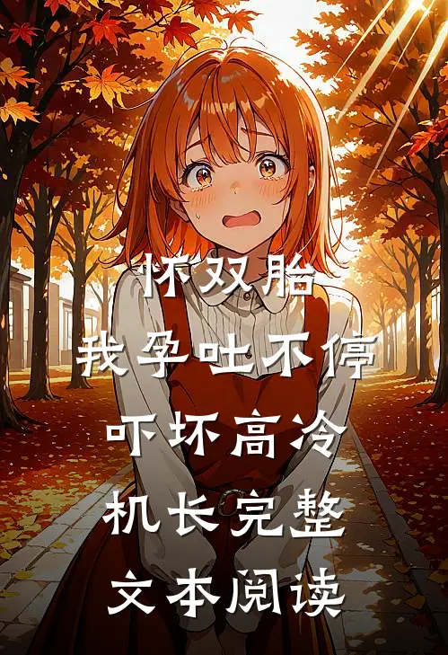 怀双胎，我孕吐不停吓坏高冷机长完整文本阅读