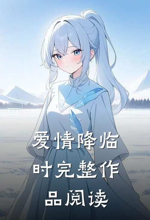 爱情降临时完整作品阅读