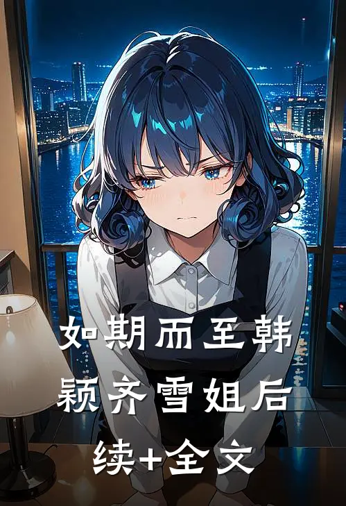 如期而至韩颖齐雪姐后续+全文