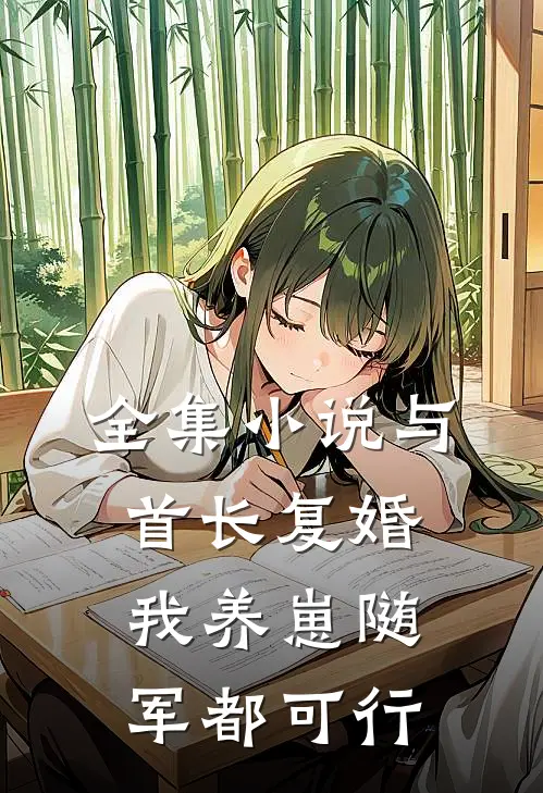 全集小说与首长复婚，我养崽随军都可行