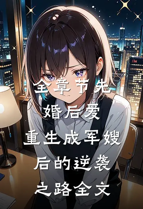 全章节先婚后爱:重生成军嫂后的逆袭之路全文