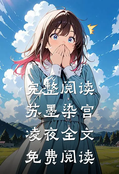 完整阅读苏墨染宫凌夜全文免费阅读