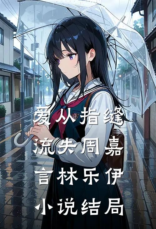 爱从指缝流失周嘉言林乐伊小说结局