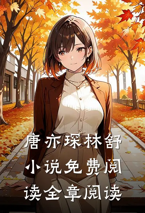 唐亦琛林舒小说免费阅读全章阅读