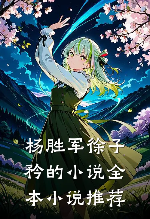 杨胜军徐子矜的小说全本小说推荐