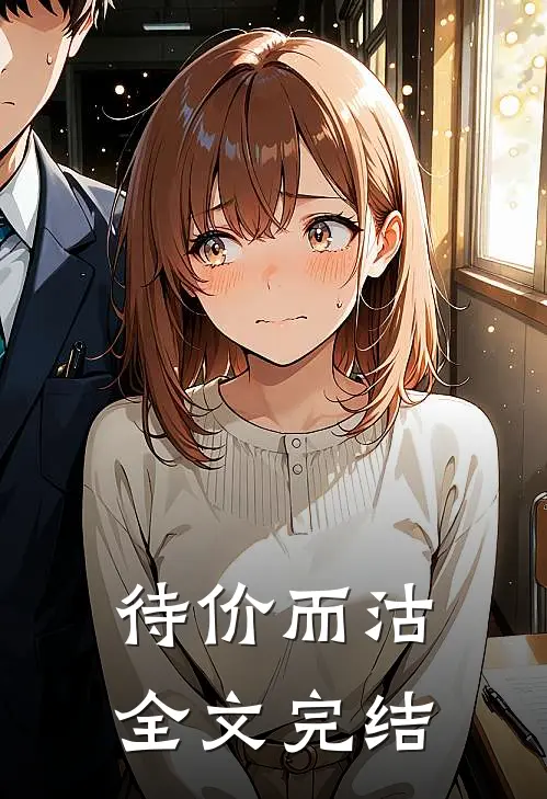 待价而沽全文完结
