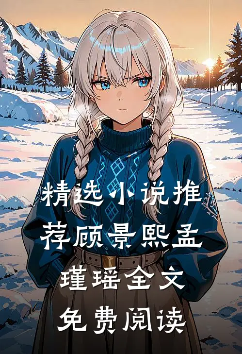 精选小说推荐顾景熙孟瑾瑶全文免费阅读