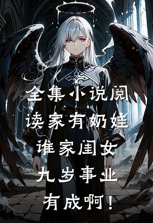 全集小说阅读家有奶娃：谁家闺女九岁事业有成啊！