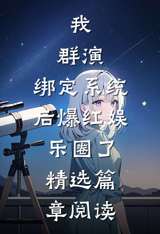 我，群演，绑定系统后爆红娱乐圈了精选篇章阅读