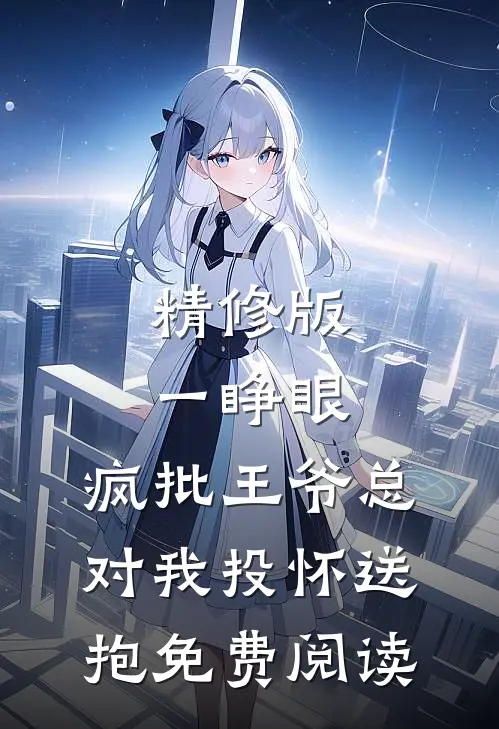 精修版一睁眼,疯批王爷总对我投怀送抱免费阅读