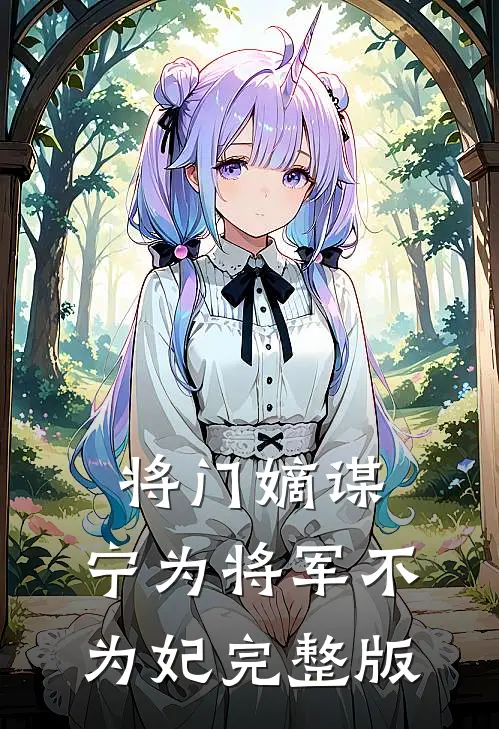 将门嫡谋：宁为将军不为妃完整版