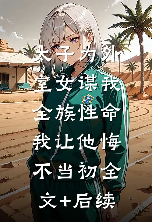 太子为外室女谋我全族性命，我让他悔不当初全文+后续