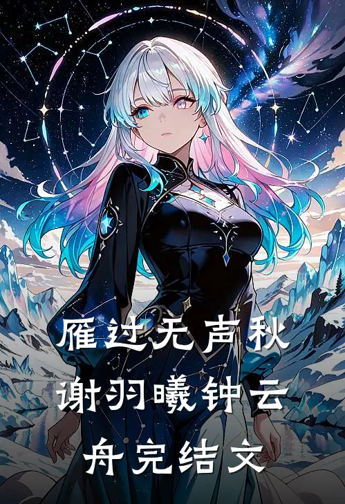 雁过无声秋谢羽曦钟云舟完结文