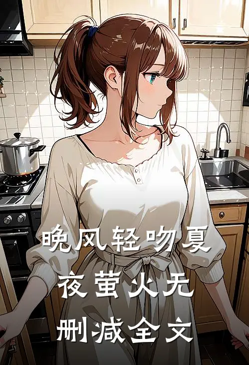 晚风轻吻夏夜萤火无删减全文