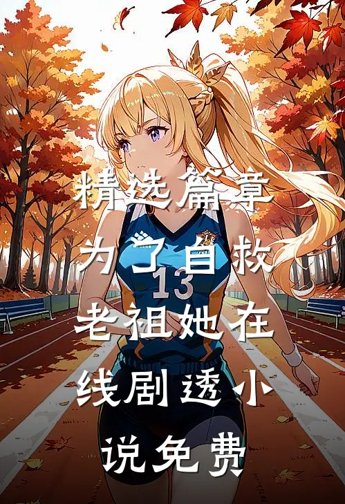 精选篇章为了自救,老祖她在线剧透小说免费
