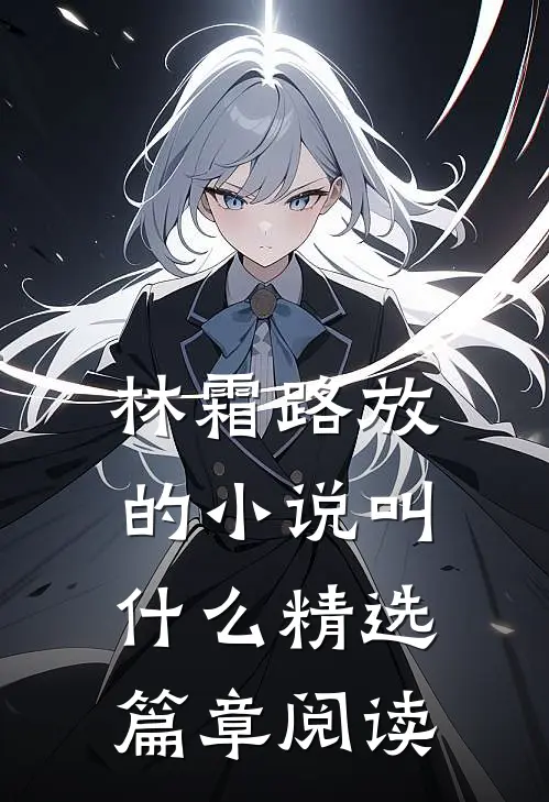 林霜路放的小说叫什么精选篇章阅读