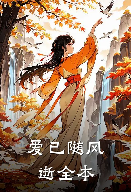 爱已随风逝全本