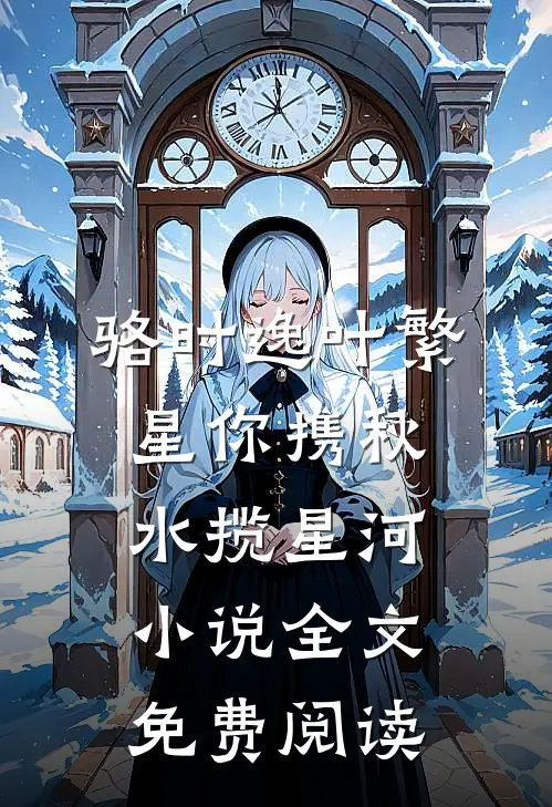 骆时逸叶繁星你携秋水揽星河小说全文免费阅读