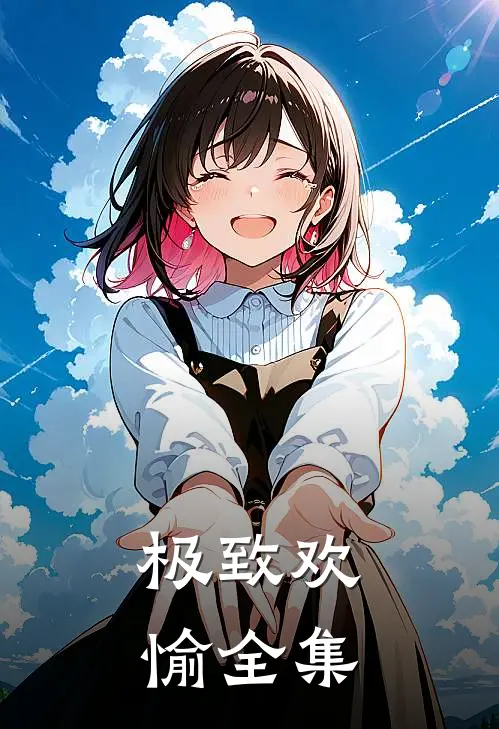 极致欢愉全集