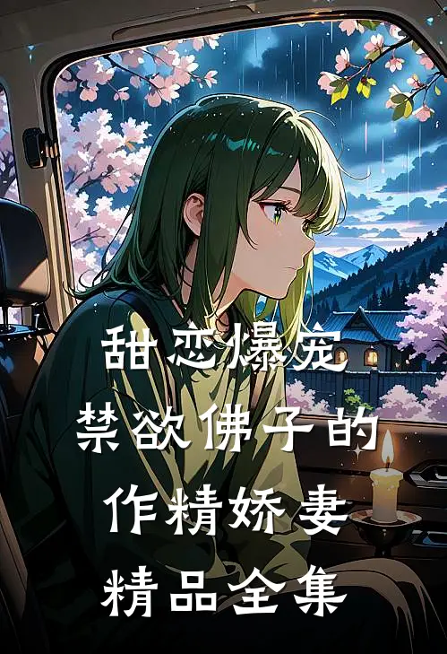 甜恋爆宠：禁欲佛子的作精娇妻精品全集