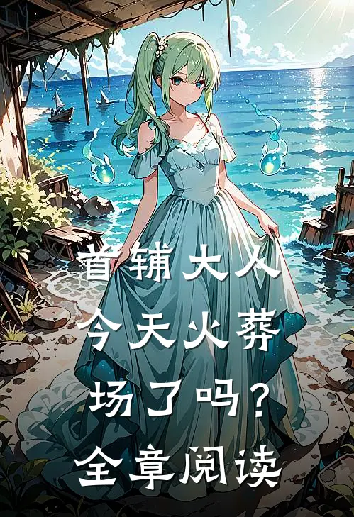 首辅大人今天火葬场了吗？全章阅读