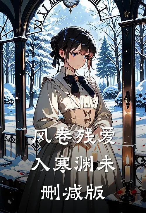 风卷残爱入寒渊未删减版