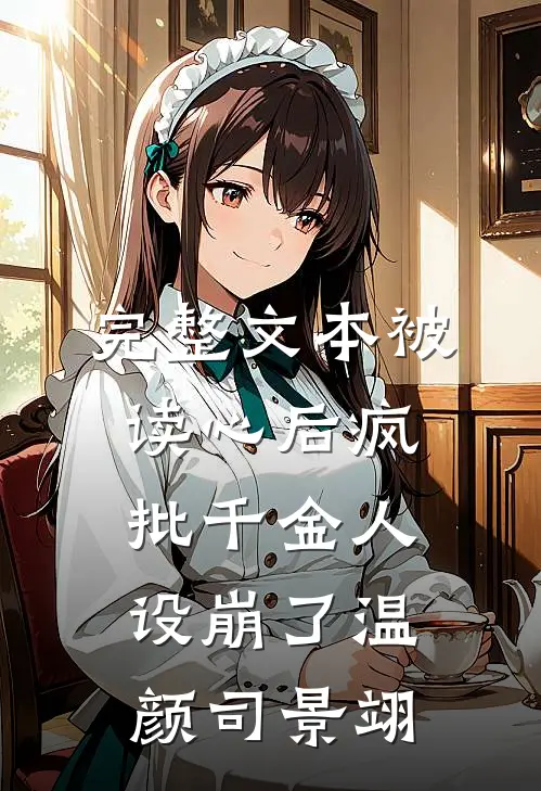 完整文本被读心后疯批千金人设崩了温颜司景翊
