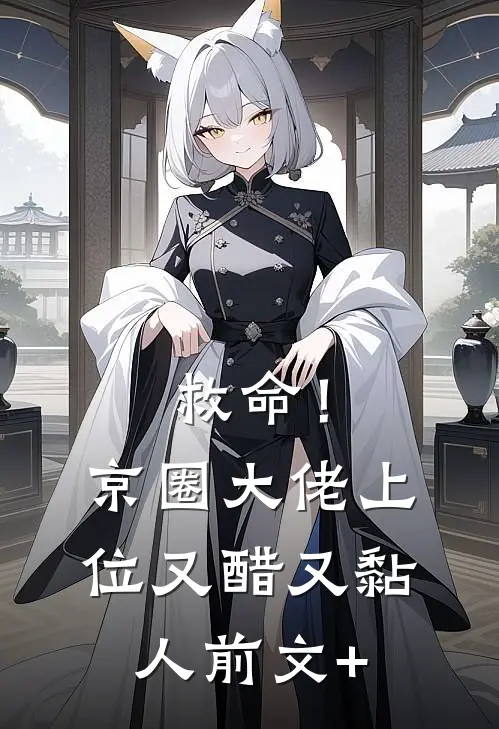 救命！京圈大佬上位又醋又黏人前文+