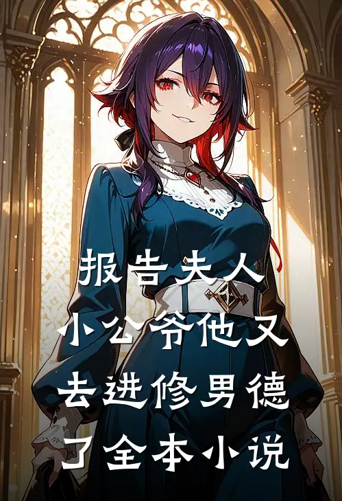 报告夫人，小公爷他又去进修男德了全本小说