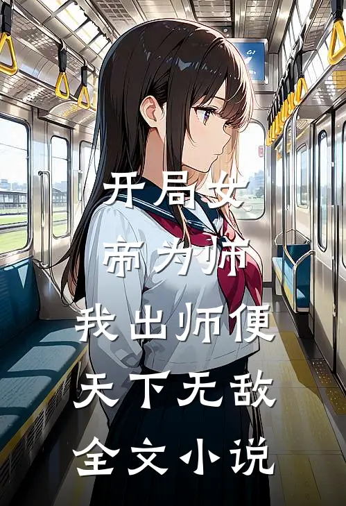 开局女帝为师，我出师便天下无敌全文小说