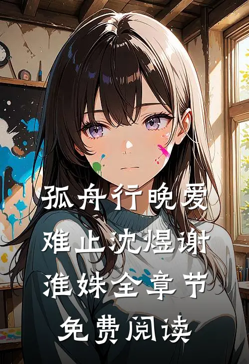 孤舟行晚爱难止沈煜谢淮姝全章节免费阅读
