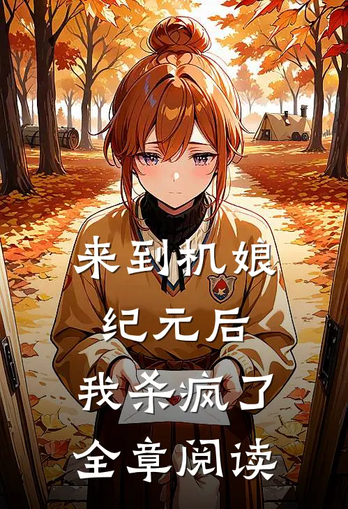 来到机娘纪元后，我杀疯了全章阅读