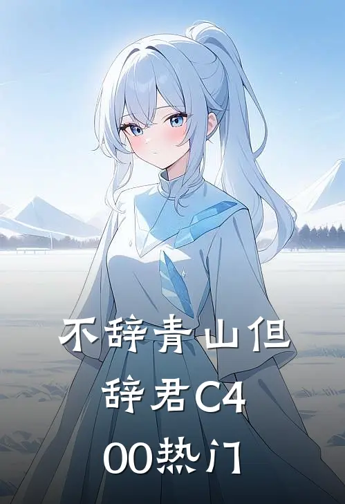 不辞青山但辞君C400热门