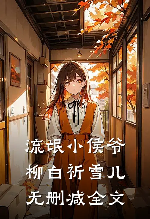流氓小侯爷柳白祈雪儿。无删减全文