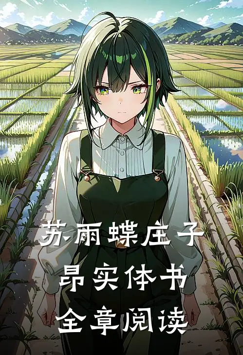苏雨蝶庄子昂实体书全章阅读