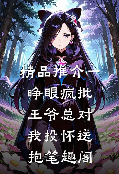 精品推介一睁眼疯批王爷总对我投怀送抱笔趣阁